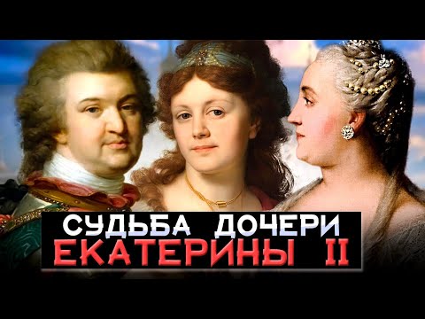 Видео: Ненужная дочь. Почему Екатерина II отказалась от дочери, рожденной от Потемкина