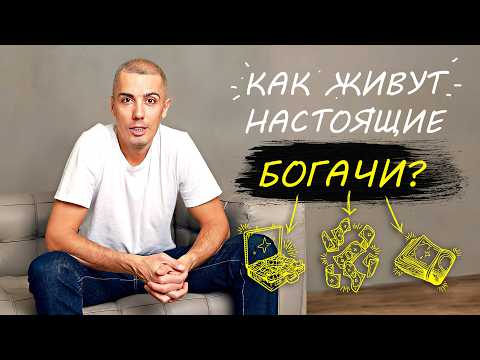 Видео: Мифы о богатстве - все не так, как вы думали! Что происходит на самом деле?