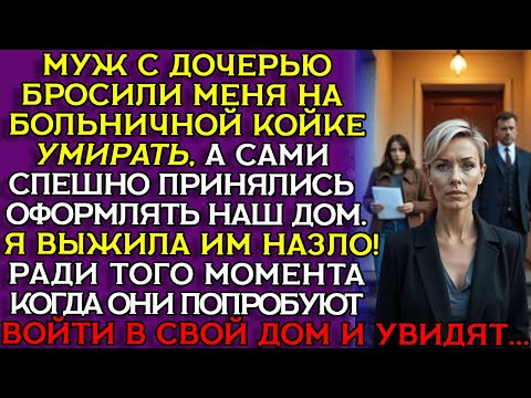 Видео: МУЖ сбежал от БОЛЬНОЙ ЖЕНЫ и вернулся требовать КВАРТИРУ... Слушать историю