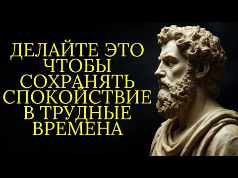 Видео: 12 вещей которые нужно делать чтобы сохранять спокойствие в трудные времена | Стоицизм