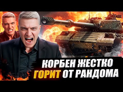 Видео: КОРБЕН ЖЕСТКО ГОРИТ ОТ РАНДОМА 🔥