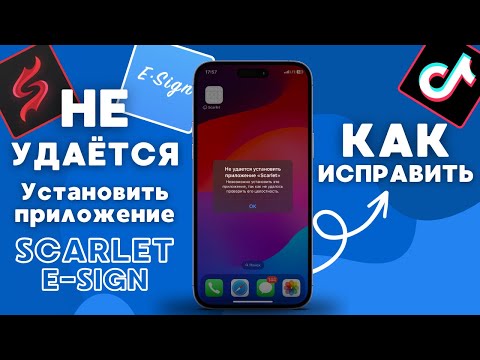 Видео: НЕ УДАЕТСЯ УСТАНОВИТЬ ПРИЛОЖЕНИЕ SCARLET - ESIGN - РЕШЕНО!