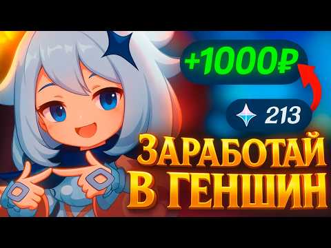 Видео: Зарабатывай на Геншин Импакт - Вот как это делать