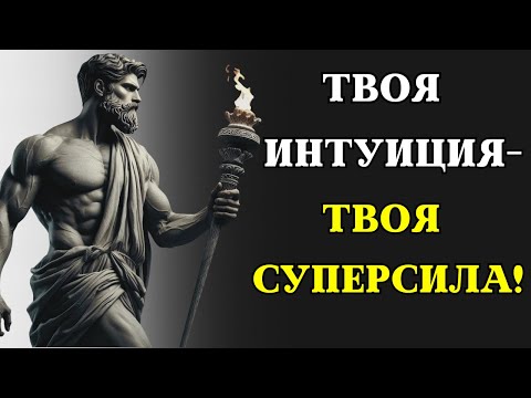 Видео: Сила вашей ИНТУИЦИИ И КАК ЕЕ ИСПОЛЬЗОВАТЬ | СТОИЦИЗМ