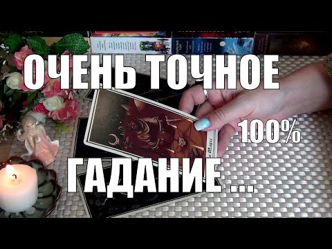 Видео: ОЧЕНЬ ТОЧНОЕ 💯ГАДАНИЕ!..❗СУДЬБУ НЕ ОБМАНЕШЬ❗ВОЗВРАТ ТОГО ЧТО КОГДА-ТО ЗАБРАЛИ!...🍀♥️ Гадание Таро