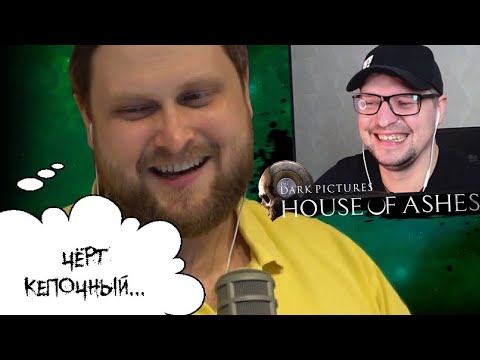 Видео: КУПЛИНОВ, САЛИИИИМ И КЕПОЧНЫЙ ЧЁРТ 🧭 HOUSE OF ASHES #3 - СМЕШНЫЕ МОМЕНТЫ - Реакция на Куплинова