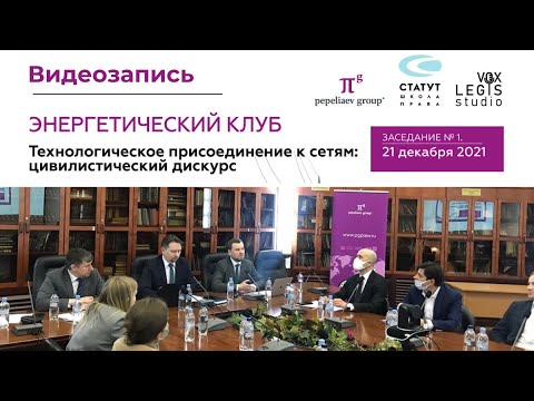 Видео: 1-е заседание Энергетического клуба, Видеозапись 21 декабря 2021г.