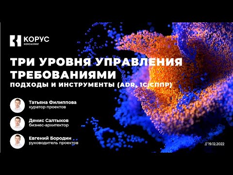 Видео: 1С  KORUS community  Три уровня управления требованиями в КОРУС Консалтинг  подходы и инструменты AD