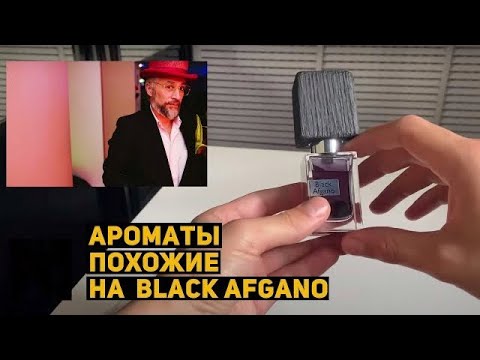 Видео: Топ 5 Ароматов похожих на NASOMATTO BLACK AFGANO