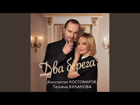 Видео: Два берега · Татьяна Буланова & К. Костомаров