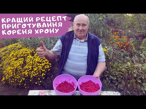 Видео: Кращий рецепт приготування кореня хрону