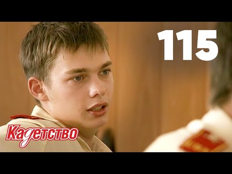 Видео: Кадетство | Сезон 3 | Серия 115