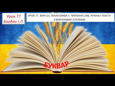 Видео: УРОК 77. Звук п, позначення його буквою ,,пе".