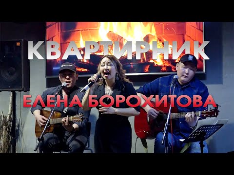 Видео: Квартирник - Елена Борохитова