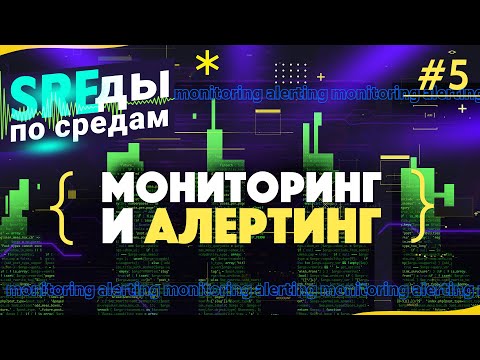 Видео: Мониторинги и алертинги | SREды по средам | E5