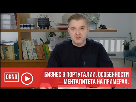 Видео: Бизнес в Португалии. Особенности менталитета на примерах.