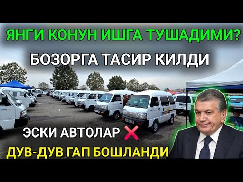 Видео: 5-ОКТЯБР ДАМАС 1-2 НАРХЛАРИ 2025.ДИККАТ ЯНГИ КОНУН РОСТМИ😱ЭСКИ АВТОЛАР❌️.АНДИЖОН МОШИНА БОЗОР 2025 