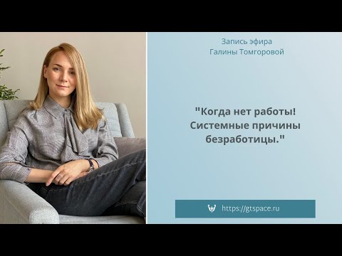 Видео: Психолог Галина Томгорова о том, почему нет работы и системным причинах безработицы.