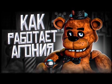 Видео: ЧТО ТАКОЕ ОСТАТОК И АГОНИЯ ВО ФНАФ? Теории Five Nights at Freddy's
