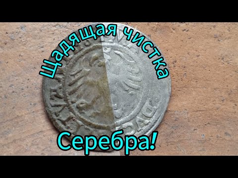 Видео: Щадящая чистка древнего серебра!