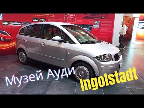 Видео: Музей завода Audi.   Ингольштадт, Германия