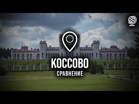 Видео: Коссово. Дворец Пусловских. Сравнение с 2018 годом