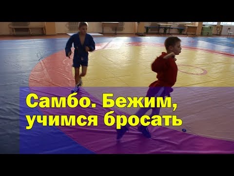 Видео: САМБО. Бежим, УЧИМСЯ БРОСАТЬ