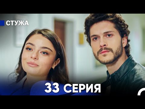 Видео: Стужа 33 Серия ФИНАЛ (Русский Дубляж)