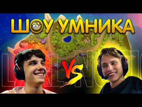Видео: Шоу Умника: Larl vs Noticed