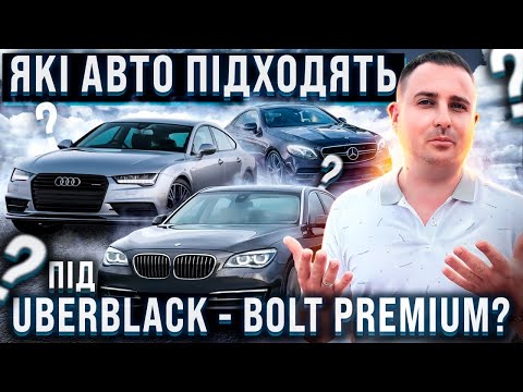 Видео: Які авто підходять під Убер Блек - Болт Преміум! Uber Black! Bolt Premium!