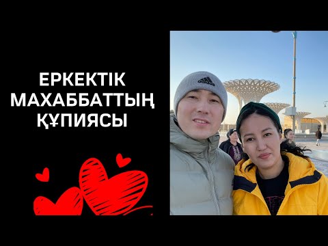 Видео: ✌️ЕРКЕКТІК МАХАББАТТЫҢ ҚҰПИЯСЫ. АЛМАС АҚЫН.
