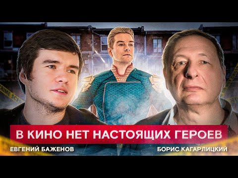 Видео: Кому сочувствовать на экране? (Евгений Баженов, Борис Кагарлицкий)