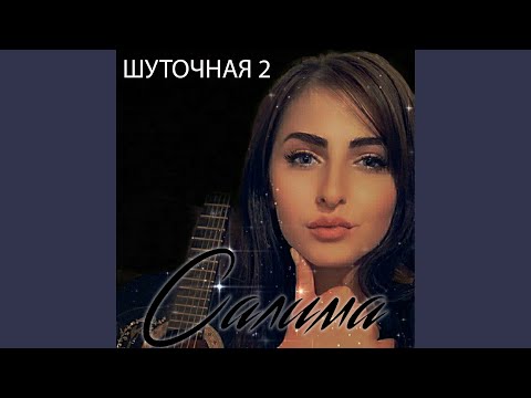 Видео: Шуточная 2