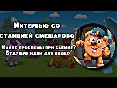 Видео: ИНТЕРВЬЮ СО СТАНЦИЕЙ СМЕШАРОВО | @Msmeshariki 
