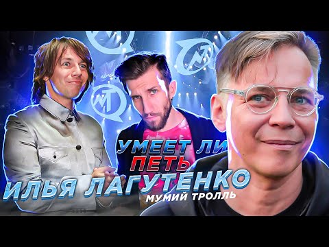 Видео: УМЕЕТ ЛИ ПЕТЬ ИЛЬЯ ЛАГУТЕНКО (Мумий Тролль) | Песни классные, но ВОКАЛ...