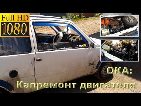 Видео: ОКА 0.75 л - капитальный ремонт двигателя