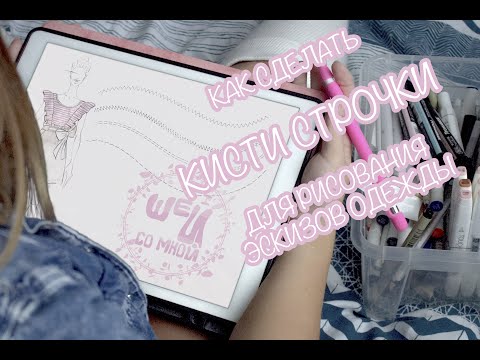 Видео: Как сделать кисти строчки для рисования эскизов одежды в Procreate?