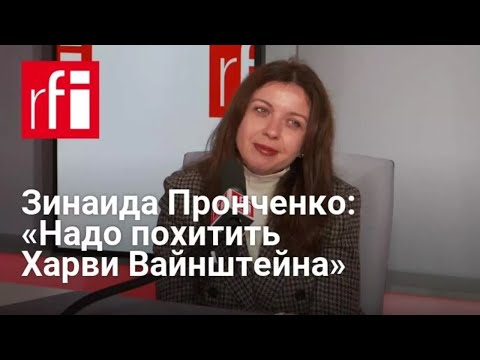 Видео: Зинаида Пронченко: «Надо похитить Харви Вайнштейна»