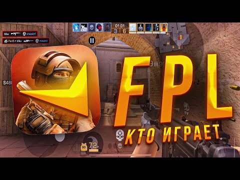Видео: КТО ИГРАЕТ FPL В STANDOFF 2 НА FACEIT В 2025 ГОДУ
