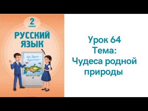 Видео: Русский язык 2 класс урок 64. Чудеса родной природы. Орыс тілі 2 сынып 64 сабақ