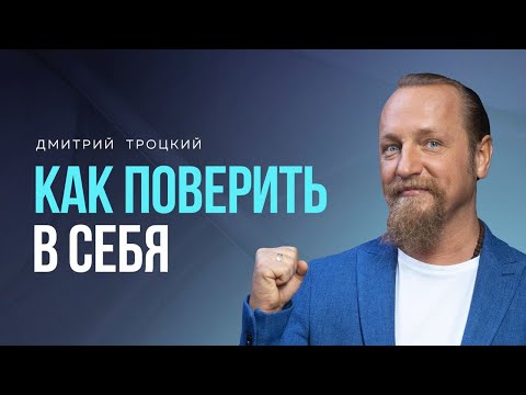 Видео: КАК ПОВЕРИТЬ В ТО, ЧТО У ТЕБЯ ВСЕ ПОЛУЧИТСЯ