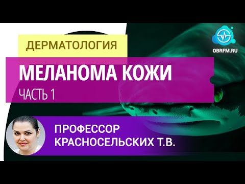 Видео: Профессор Красносельских Т.В.: Меланома кожи. Часть 1