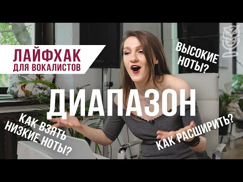Видео: Как расширить вокальный диапазон, чтобы брать и низкие и высокие ноты? Лайфхак для вокалистов