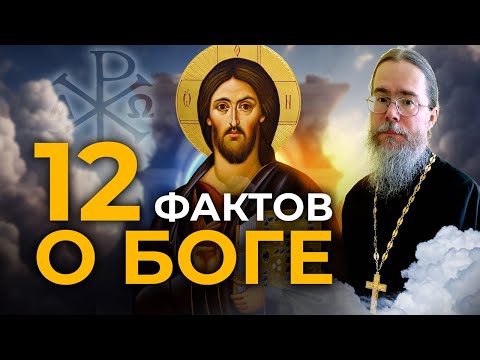 Видео: Что Нужно Знать о Боге? Двенадцать Фактов.