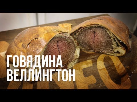 Видео: Говядина Веллингтон на гриле Kamado Joe