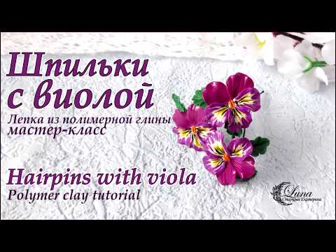Видео: Шпильки с виолой из полимерной глины / Hairpins with viola, polymer clay tutorial