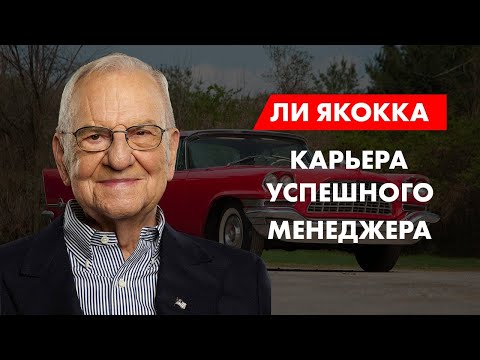 Видео: Ли Якокка. Карьера успешного менеджера