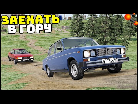 Видео: КТО ЗАЕДЕТ В ГОРУ? Застряли ПОЧТИ ВСЕ! - BeamNg Drive