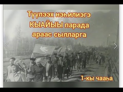 Видео: Түүлээх нэһилиэгэ КЫАЙЫЫ ПАРАДА  араас  сылларга