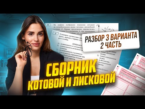 Видео: Полный разбор 3 варианта 2 части из сборника Котовой и Лисковой | Обществознание ЕГЭ 2025 | Умскул
